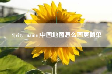 青岛中国地图怎么画更简单