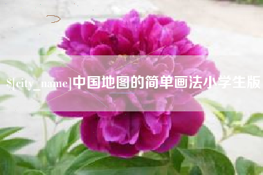 青岛中国地图的简单画法小学生版