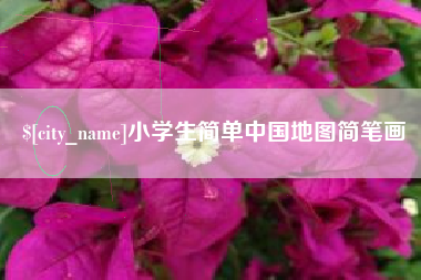 青岛小学生简单中国地图简笔画