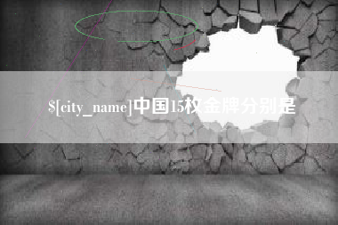 青岛中国15枚金牌分别是