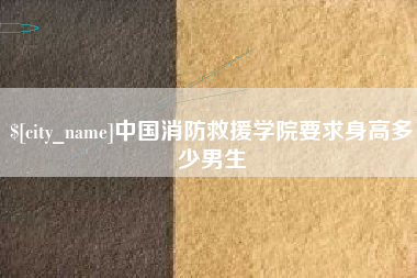 青岛中国消防救援学院要求身高多少男生
