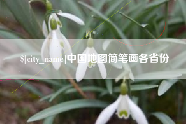 青岛中国地图简笔画各省份