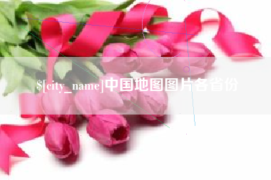 青岛中国地图图片各省份