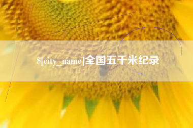 青岛全国五千米纪录