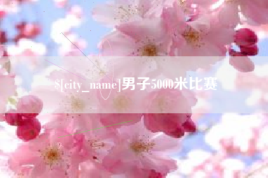 青岛男子5000米比赛