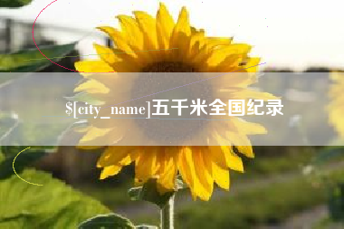 青岛五千米全国纪录