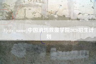 青岛中国消防救援学院2020招生计划