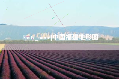 青岛中国福建地形图