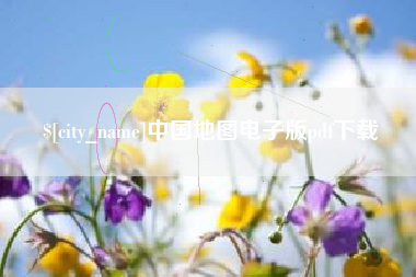 青岛中国地图电子版pdf下载