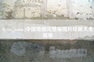 青岛中国地图完整版图片绘画大全简单