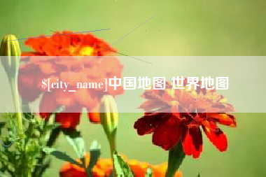 青岛中国地图 世界地图