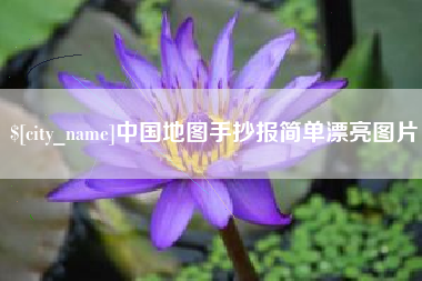 青岛中国地图手抄报简单漂亮图片