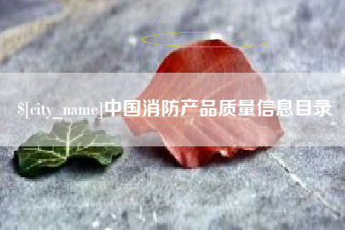 青岛中国消防产品质量信息目录