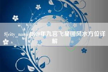 青岛2020年九宫飞星图风水方位详解