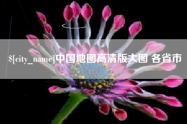青岛中国地图高清版大图 各省市