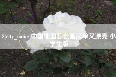青岛中国地图怎么画简单又漂亮 小学生版