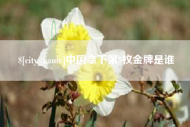 青岛中国拿下第9枚金牌是谁