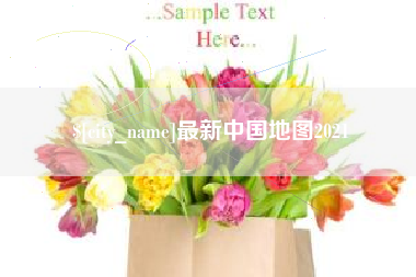 青岛最新中国地图2021