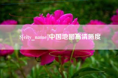 青岛中国地图高清晰度