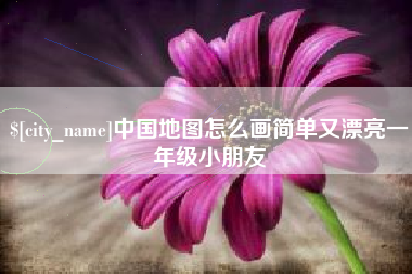 青岛中国地图怎么画简单又漂亮一年级小朋友
