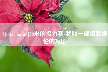 青岛50米的接力赛-犹如一部精彩绝伦的短剧