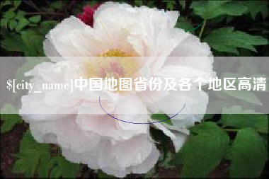 青岛中国地图省份及各个地区高清