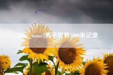 青岛男子世界5000米记录