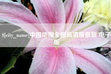 青岛中国地图全图高清版最新 电子版