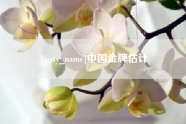 青岛中国金牌估计
