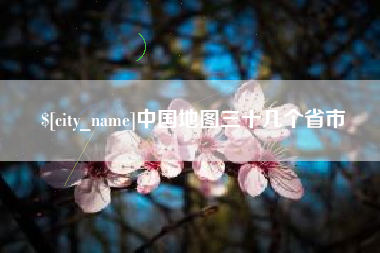 青岛中国地图三十几个省市