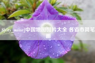 青岛中国地图图片大全 各省市简笔画