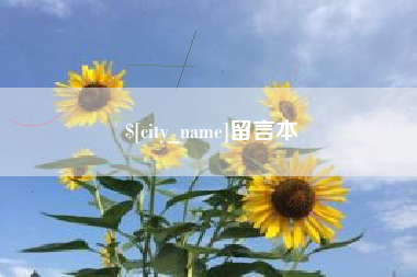 青岛留言本
