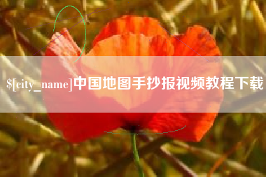 青岛中国地图手抄报视频教程下载