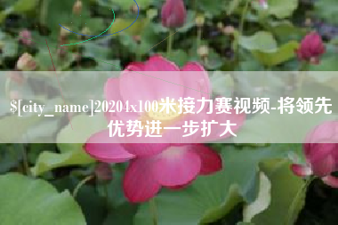 青岛20204x100米接力赛视频-将领先优势进一步扩大