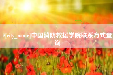 青岛中国消防救援学院联系方式查询