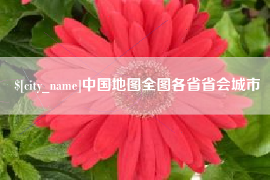青岛中国地图全图各省省会城市