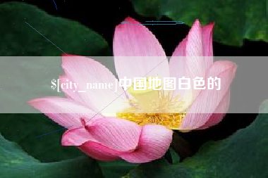 青岛中国地图白色的