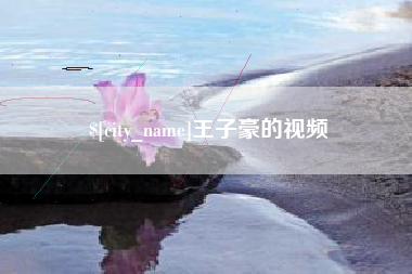 青岛王子豪的视频