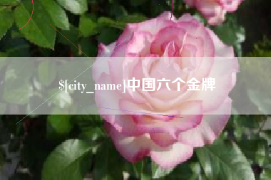 青岛中国六个金牌