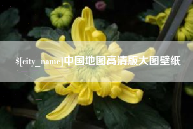 青岛中国地图高清版大图壁纸