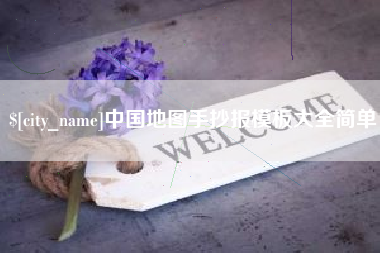 青岛中国地图手抄报模板大全简单