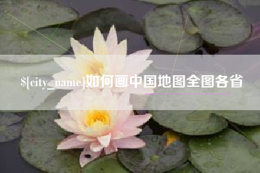 青岛如何画中国地图全图各省