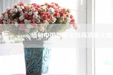 青岛缅甸中国地图全图高清版大图