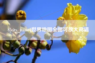 青岛世界地图全图可放大高清