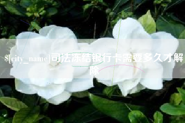 青岛司法冻结银行卡需要多久才解除