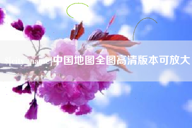 青岛中国地图全图高清版本可放大