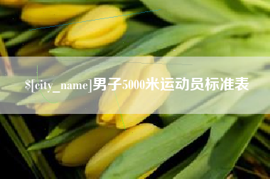 青岛男子5000米运动员标准表