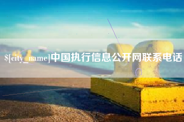 青岛中国执行信息公开网联系电话