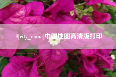 青岛中国地图高清版打印