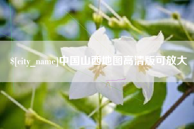 青岛中国山西地图高清版可放大